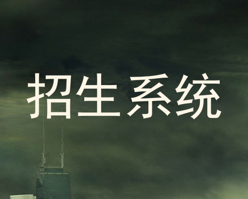 招生系统