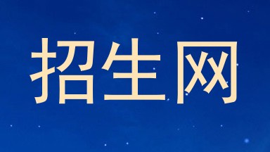 招生网