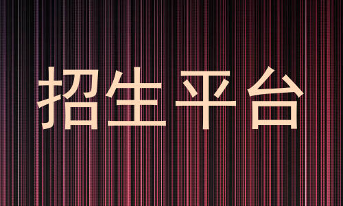 招生平台