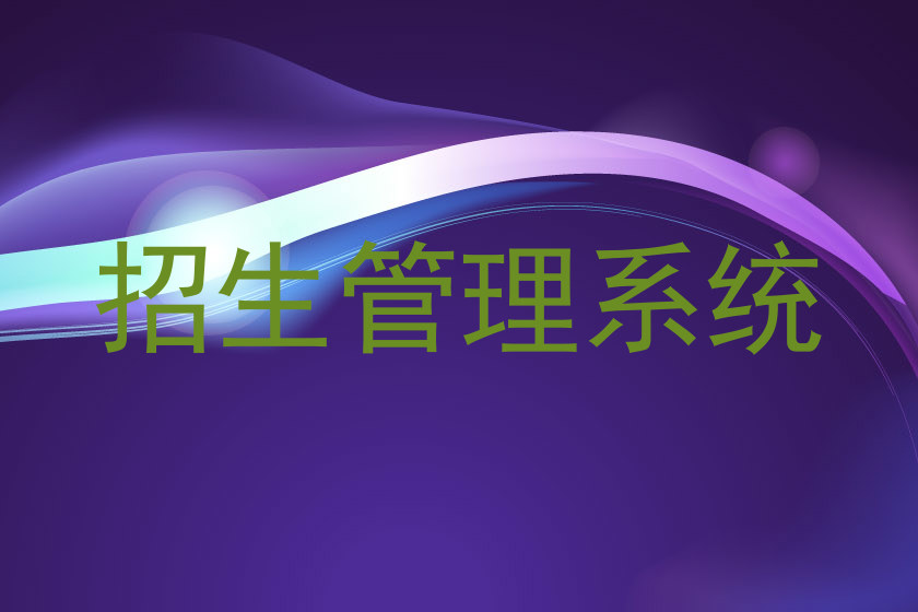 招生管理系统