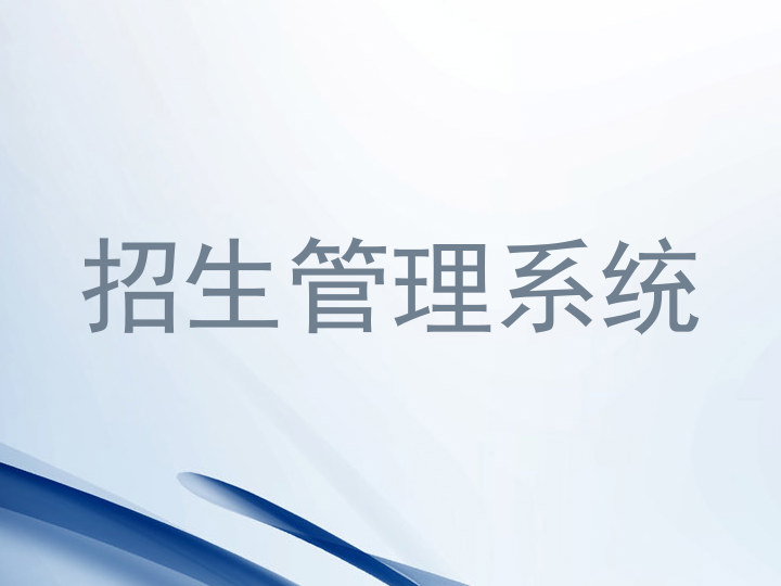 招生管理系统