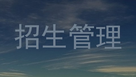 招生管理