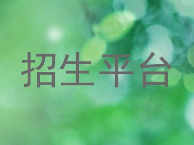 招生平台