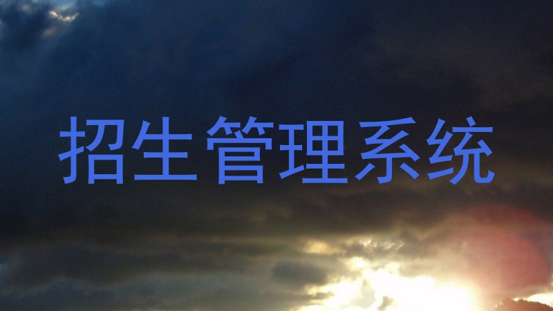 招生管理系统