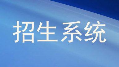 招生系统