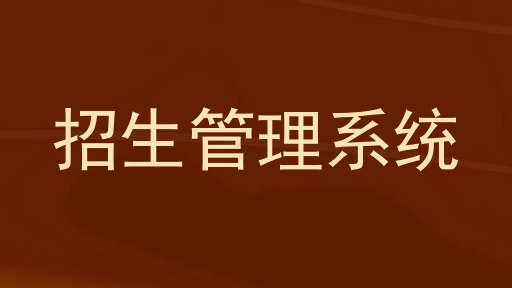 招生管理系统