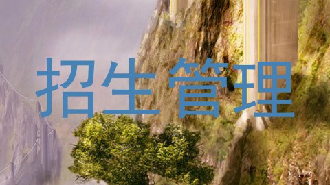 招生管理