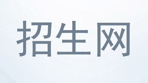 招生网