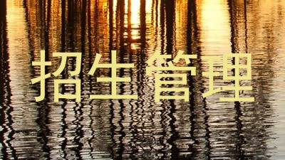 招生管理