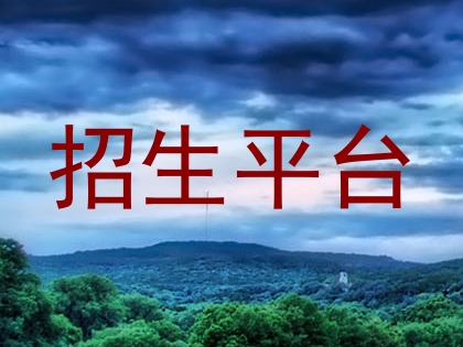 招生平台