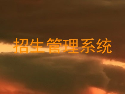 招生管理系统