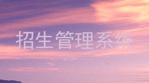 招生管理系统