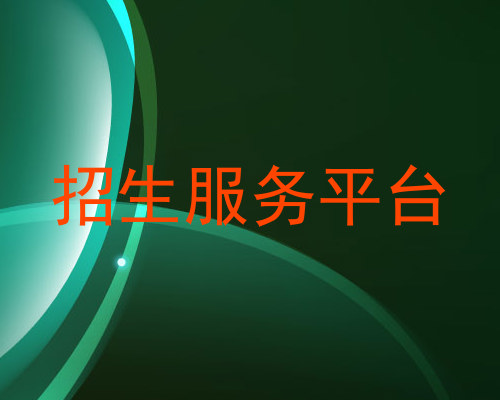 招生服务平台