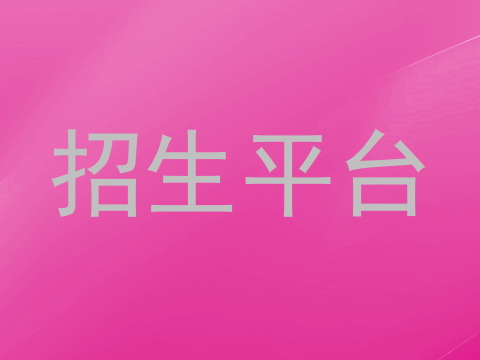 招生平台