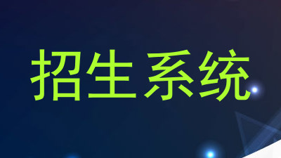 招生系统
