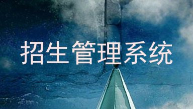 招生管理系统