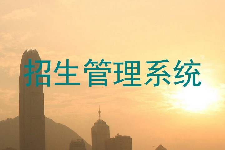招生管理系统