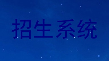 招生系统