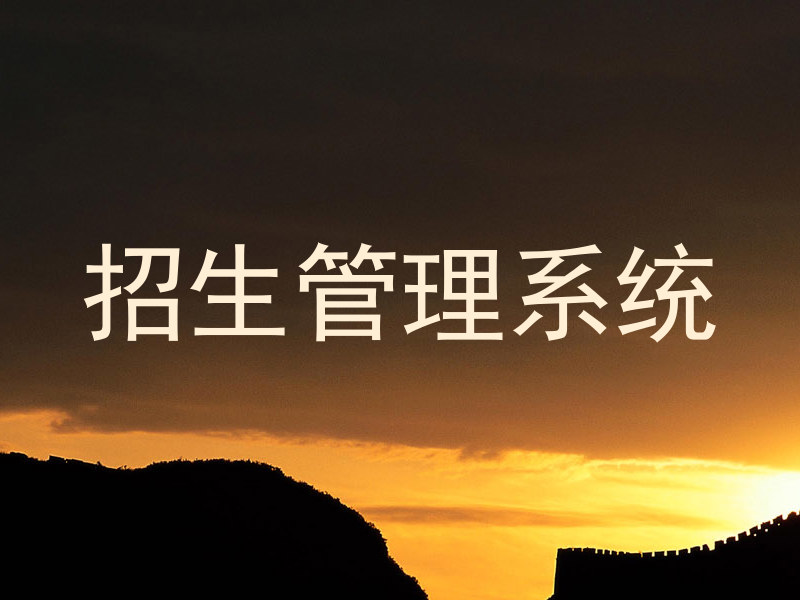 招生管理系统
