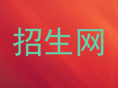 招生网