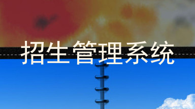 招生管理系统