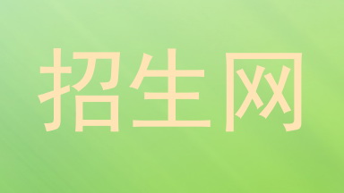 招生网