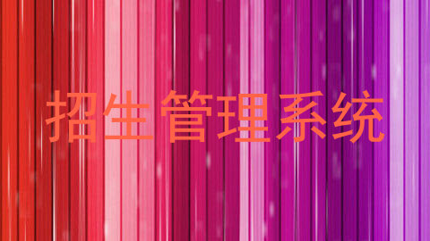 招生管理系统