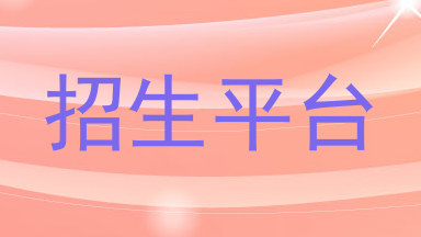 招生平台