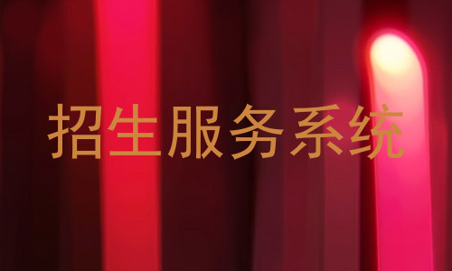 招生服务系统