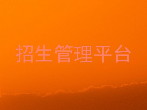 招生管理平台