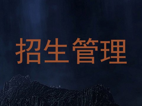 招生管理