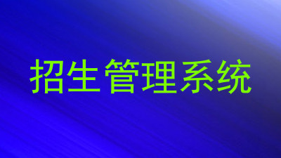 招生管理系统