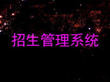 招生管理系统