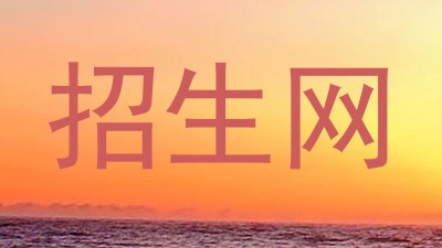 招生网