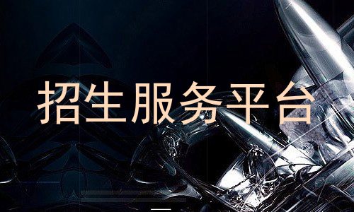 招生服务平台