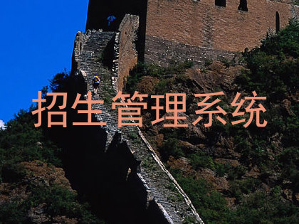 招生管理系统