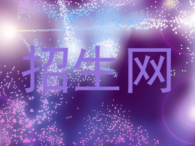 招生网