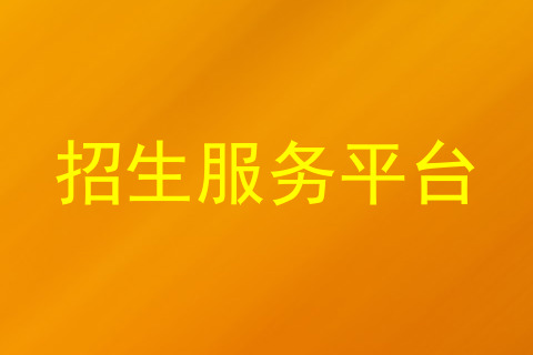 招生服务平台