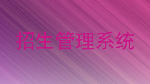 招生管理系统