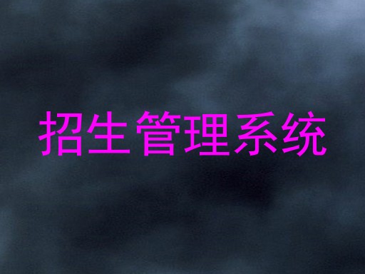 招生管理系统