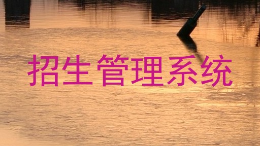 招生管理系统