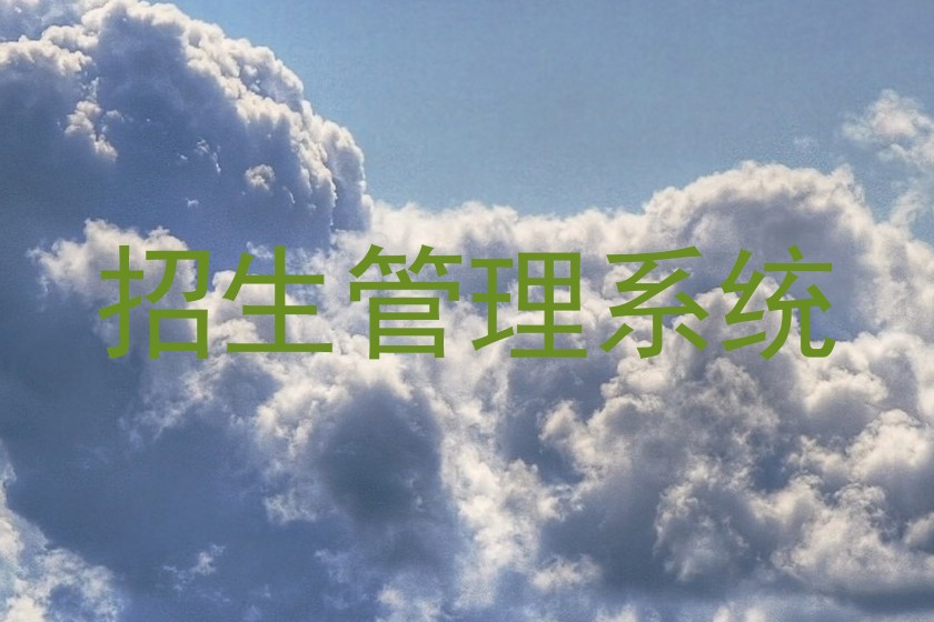 招生管理系统