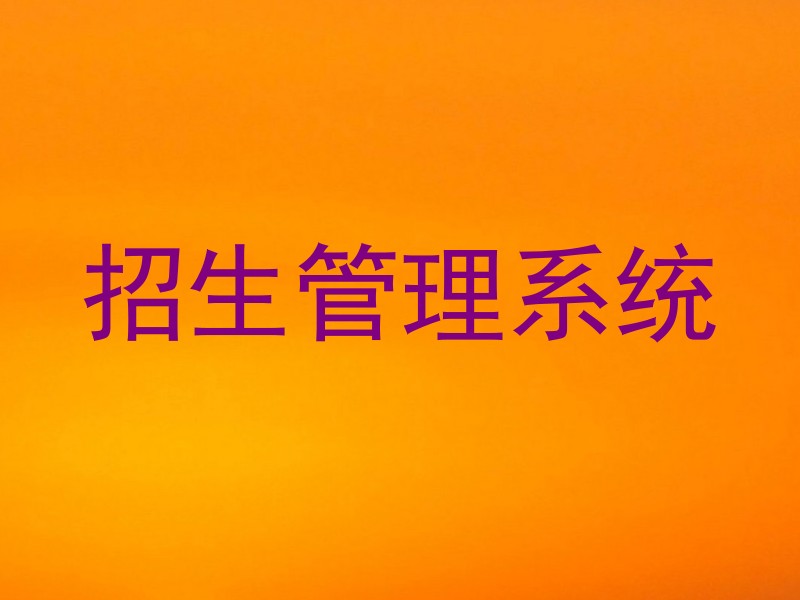 招生管理系统