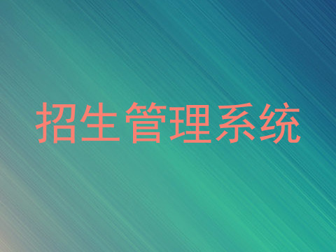 招生管理系统