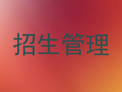 招生管理