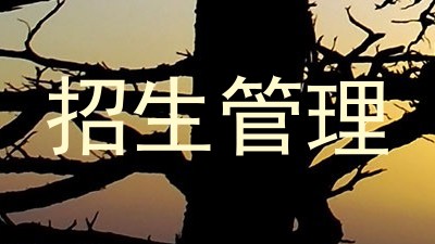 招生管理
