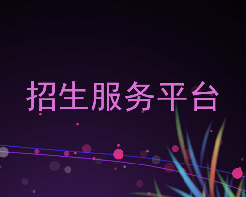 招生服务平台