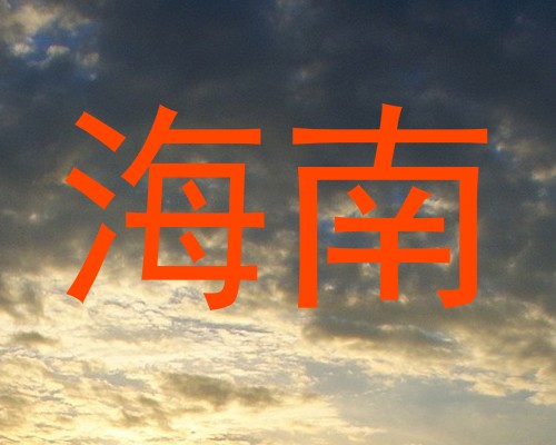 海南