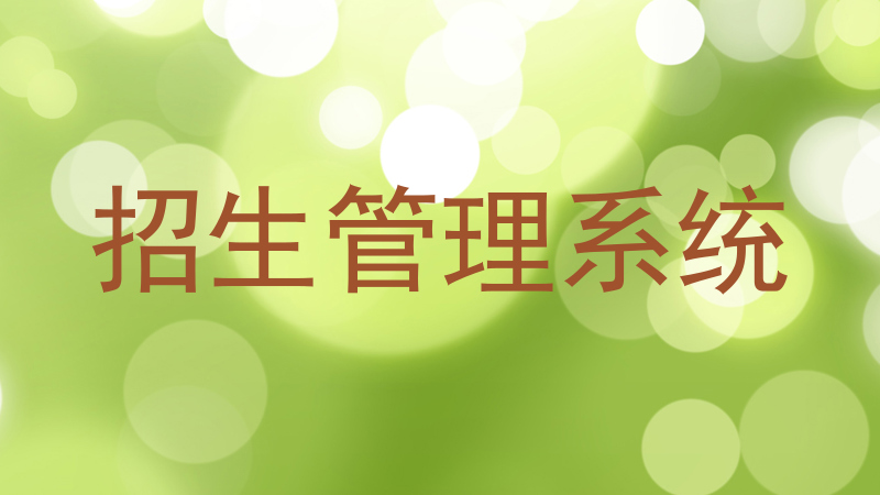 招生管理系统