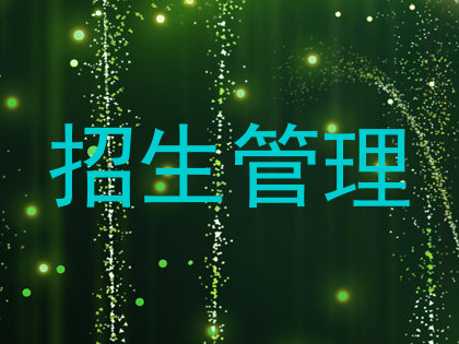 招生管理